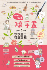 咻咻唰唰隨手畫