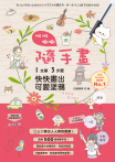 咻咻唰唰隨手畫