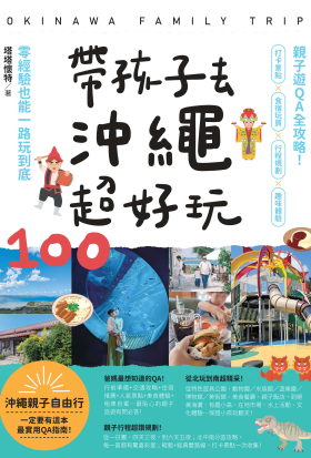 帶孩子去沖繩超好玩100