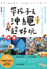 帶孩子去沖繩超好玩100