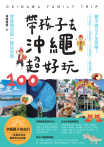 帶孩子去沖繩超好玩100
