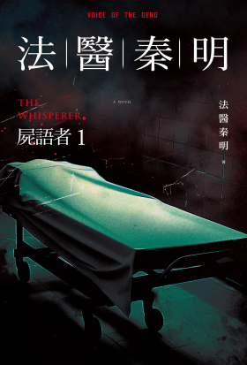 法醫秦明