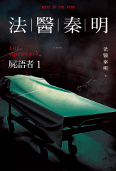 法醫秦明：屍語者1