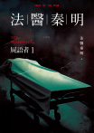 法醫秦明：屍語者1