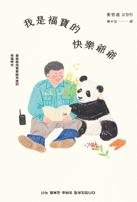 我是福寶的快樂爺爺