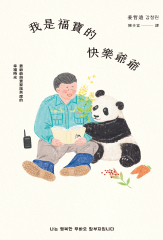 我是福寶的快樂爺爺