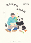 我是福寶的快樂爺爺