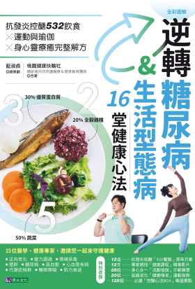逆轉糖尿病&生活型態病16堂健康心法