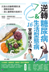 逆轉糖尿病&生活型態病16堂健康心法