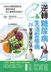 逆轉糖尿病&生活型態病16堂健康心法
