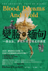 變臉的緬甸：一個由血、夢想和黃金構成的國度