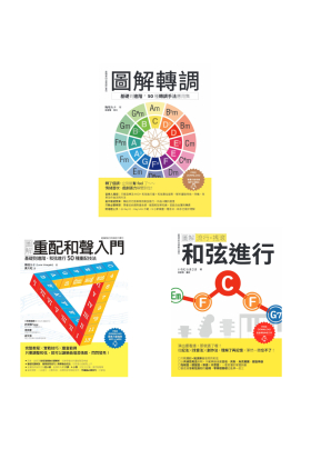 ICHI+梅垣雙師聯授音樂創意自由套書（共三冊）