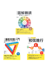 ICHI+梅垣雙師聯授音樂創意自由套書（共三冊）