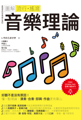 圖解流行‧搖滾音樂理論