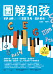 圖解和弦