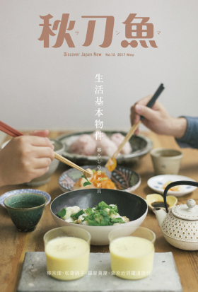 秋刀魚 No.15｜2017年5月號