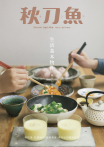 秋刀魚 No.15｜2017年5月號