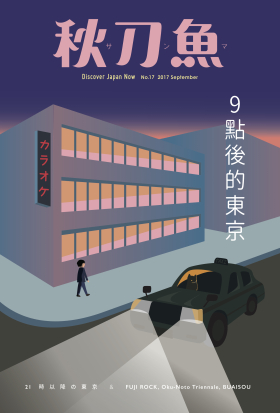 秋刀魚 No.17｜2017年9月號