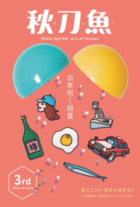 秋刀魚 No.18｜2017年11月號