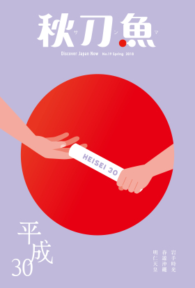 秋刀魚 No.19｜2018年春季號