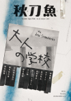 秋刀魚 No.21｜2018年秋季號