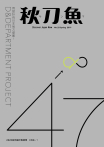 秋刀魚 No.23｜2019年春季號