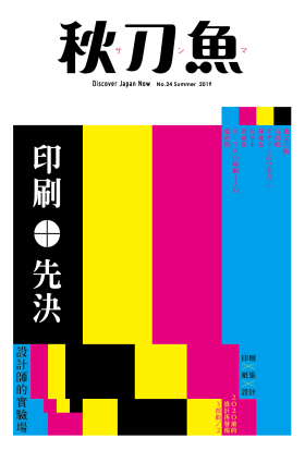 秋刀魚 No.24｜2019年夏季號