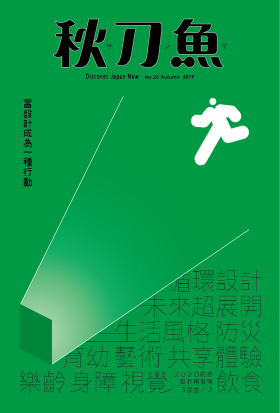 秋刀魚 No.25｜2019年秋季號
