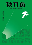 秋刀魚 No.25｜2019年秋季號