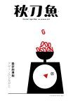 秋刀魚 No.26｜2019年冬季號