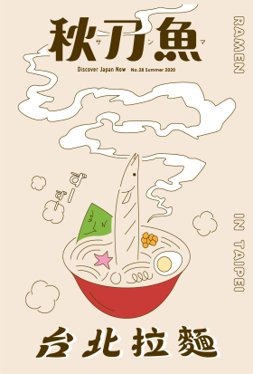 秋刀魚 No.28｜2020年夏季號