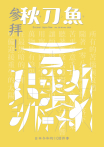 秋刀魚 No.30｜2020年冬季號