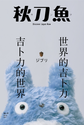 秋刀魚 No.31｜2021年春季號