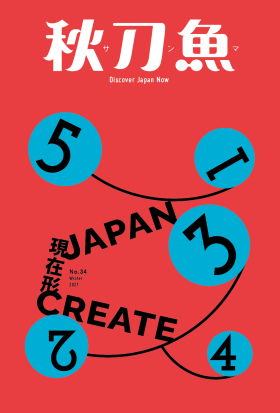 秋刀魚 No.34｜2021年冬季號