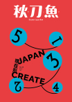 秋刀魚 No.34｜2021年冬季號