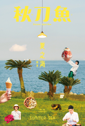 秋刀魚 No.36｜2022年夏季號