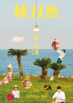 秋刀魚 No.36｜2022年夏季號