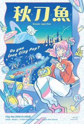 秋刀魚 No.37｜2022年秋季號