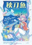 秋刀魚 No.37｜2022年秋季號