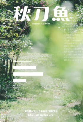秋刀魚 No.39｜2023年春季號