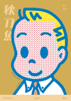 秋刀魚 No.40｜2023年夏季號