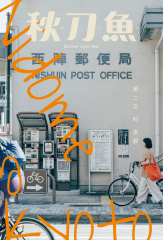 秋刀魚 No.41｜2023年秋季號