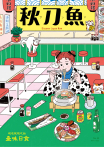 秋刀魚 No.42｜2023年冬季號