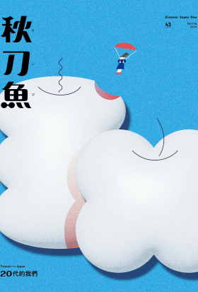 秋刀魚 No.43｜2024年春季號