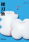 秋刀魚 No.43｜2024年春季號