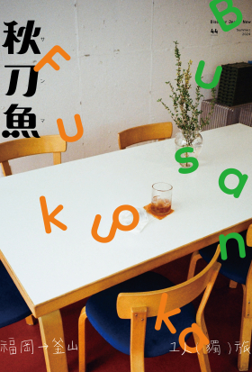 秋刀魚 No.44｜2024年夏季號