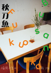 秋刀魚 No.44｜2024年夏季號