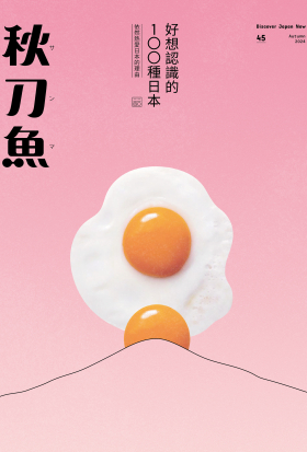 秋刀魚 No.45｜2024年秋季號