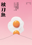 秋刀魚 No.45｜2024年秋季號