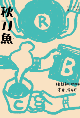 秋刀魚 No.47｜2025年春季號